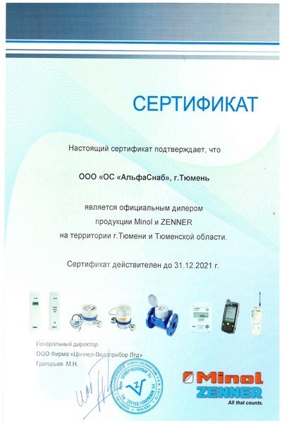 Сертификат официального дилера Minol и Zenner
