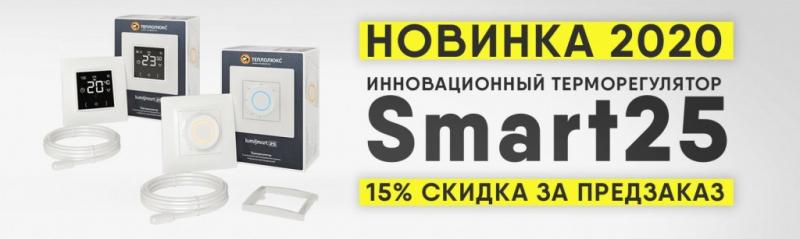 Предзаказ со скидкой 15% на новые терморегуляторы Теплолюкс Smart 25