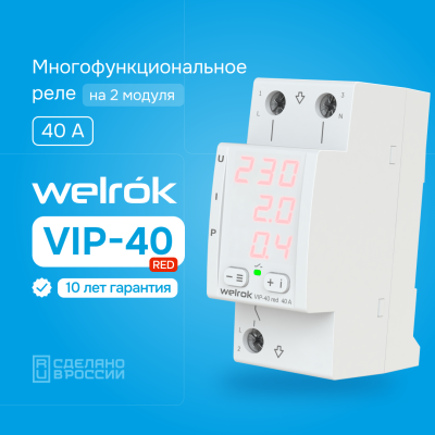 Многофункциональное реле напряжения с контролем тока и мощности Welrok VIP-40 red в России